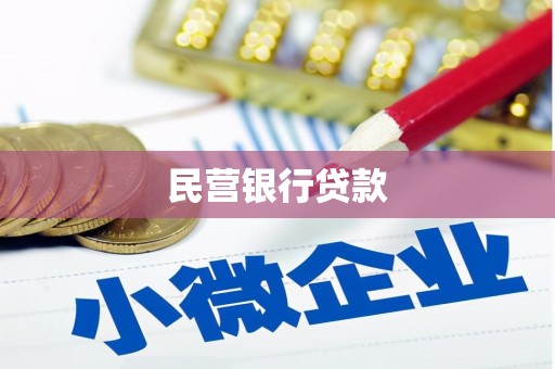 安阳民营银行贷款