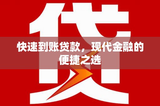 安阳快速到账贷款，现代金融的便捷之选