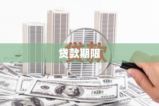 安阳贷款期限