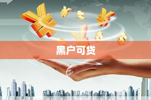安阳黑户可贷