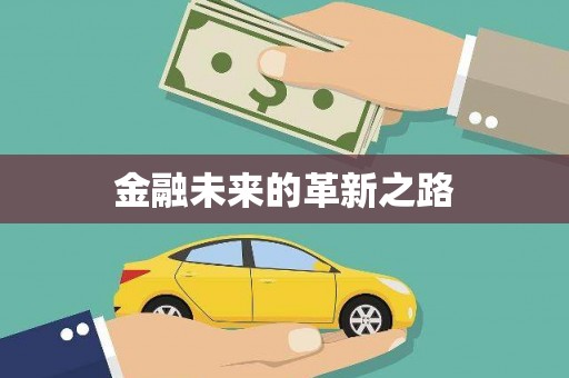 安阳金融未来的革新之路