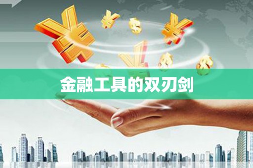 安阳金融工具的双刃剑