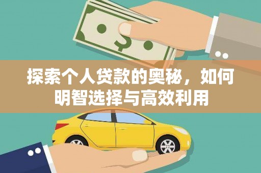 安阳探索个人贷款的奥秘，如何明智选择与高效利用