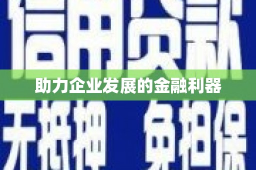 安阳助力企业发展的金融利器