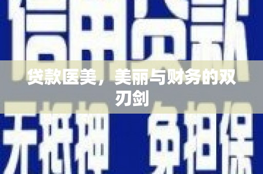 安阳贷款医美，美丽与财务的双刃剑
