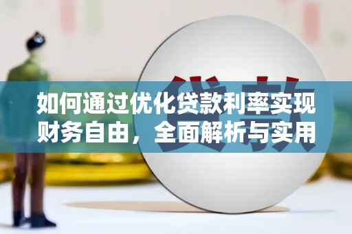 安阳如何通过优化贷款利率实现财务自由，全面解析与实用策略