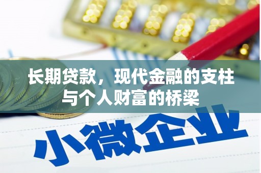安阳长期贷款，现代金融的支柱与个人财富的桥梁