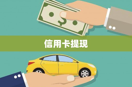 安阳信用卡提现