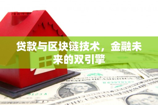 安阳贷款与区块链技术，金融未来的双引擎