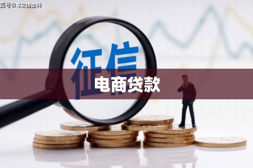 安阳电商贷款