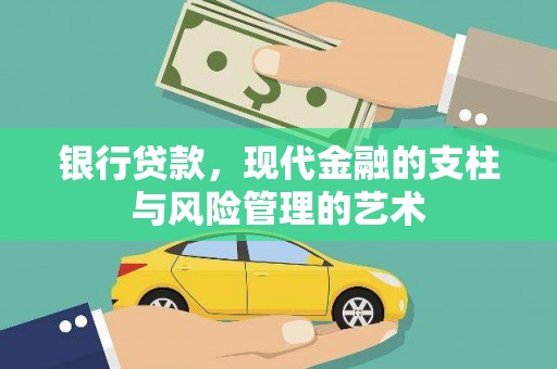 安阳银行贷款，现代金融的支柱与风险管理的艺术