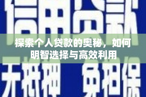 安阳探索个人贷款的奥秘，如何明智选择与高效利用