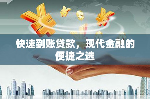 安阳快速到账贷款，现代金融的便捷之选