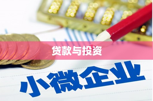 安阳贷款与投资