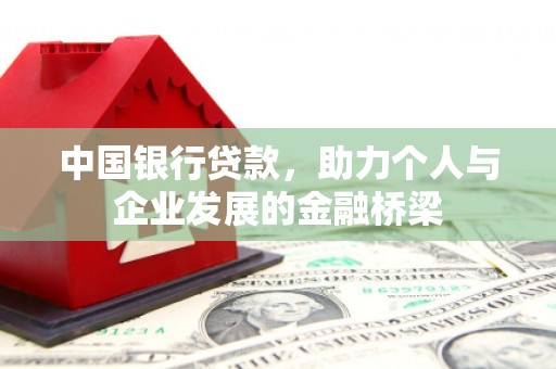 安阳中国银行贷款，助力个人与企业发展的金融桥梁