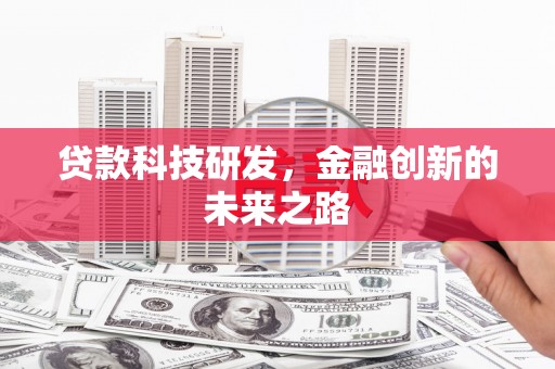 安阳贷款科技研发，金融创新的未来之路