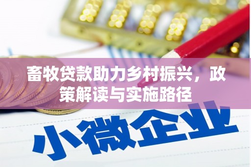 安阳畜牧贷款助力乡村振兴，政策解读与实施路径