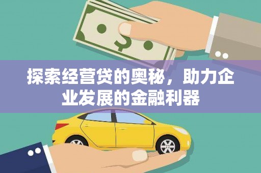 安阳探索经营贷的奥秘，助力企业发展的金融利器