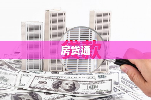 安阳房贷通