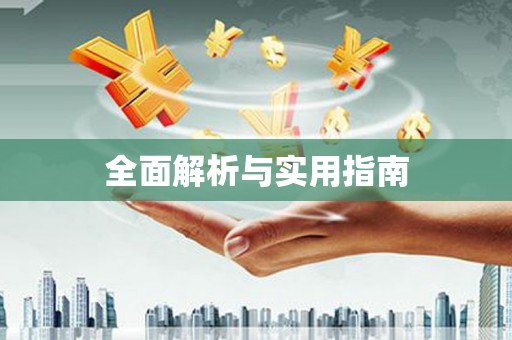 安阳全面解析与实用指南