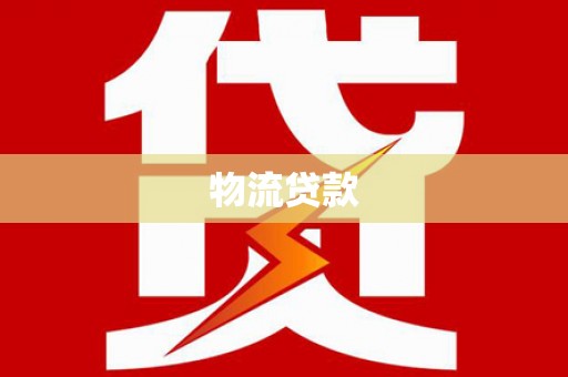 安阳物流贷款