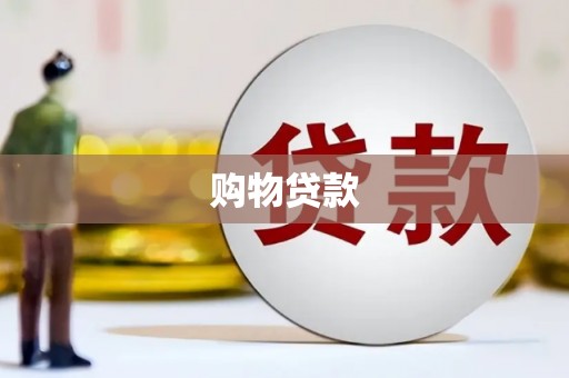 安阳购物贷款