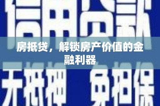 安阳房抵贷，解锁房产价值的金融利器