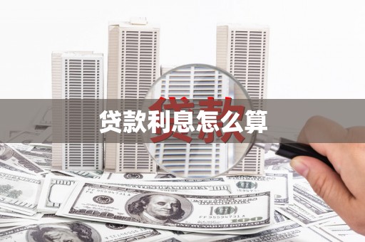 安阳贷款利息怎么算