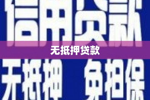 安阳无抵押贷款