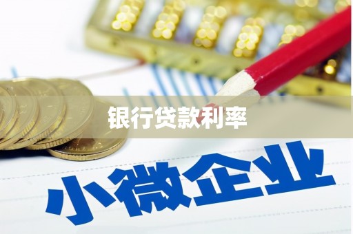 安阳银行贷款利率