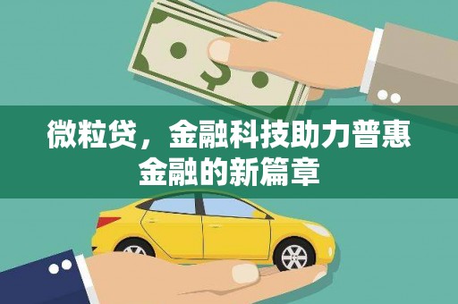 安阳微粒贷，金融科技助力普惠金融的新篇章
