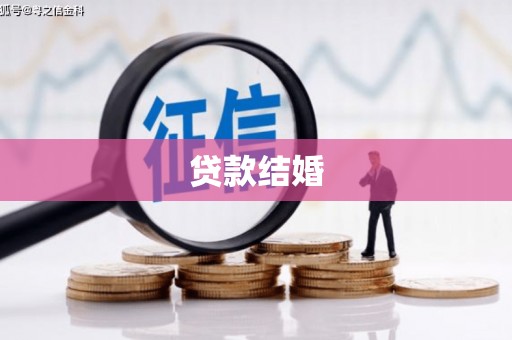 安阳贷款结婚