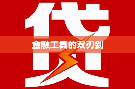 安阳金融工具的双刃剑