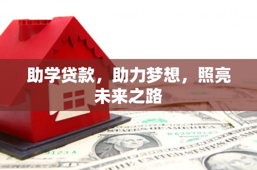 安阳助学贷款，助力梦想，照亮未来之路