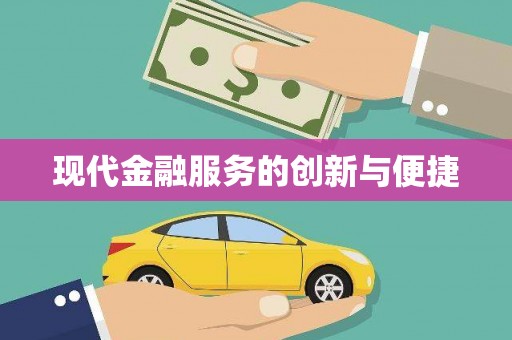安阳现代金融服务的创新与便捷