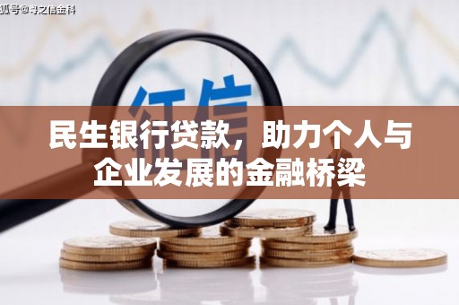 安阳民生银行贷款，助力个人与企业发展的金融桥梁