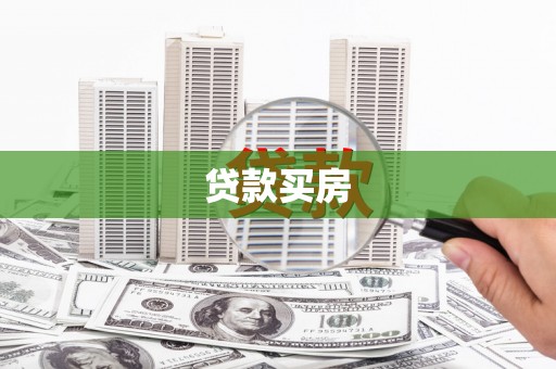 安阳贷款买房