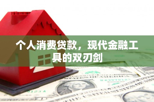 安阳个人消费贷款，现代金融工具的双刃剑