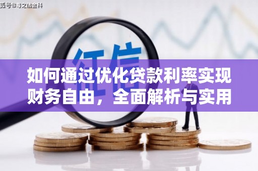 安阳如何通过优化贷款利率实现财务自由，全面解析与实用策略