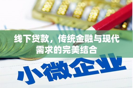 安阳线下贷款，传统金融与现代需求的完美结合