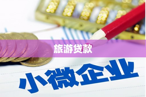 安阳旅游贷款