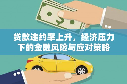 安阳贷款违约率上升，经济压力下的金融风险与应对策略