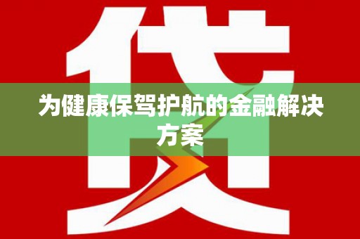 安阳为健康保驾护航的金融解决方案