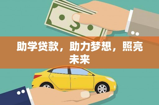安阳助学贷款，助力梦想，照亮未来