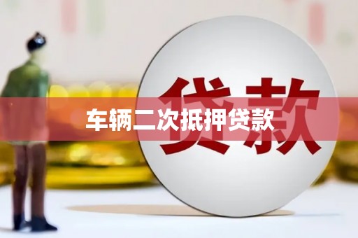 安阳车辆二次抵押贷款