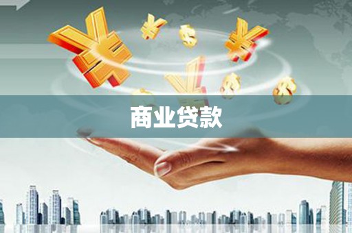 安阳商业贷款