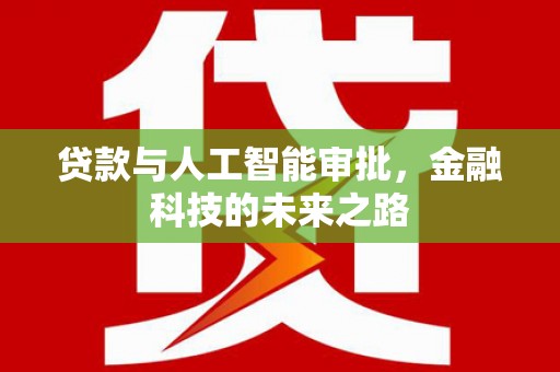 安阳贷款与人工智能审批，金融科技的未来之路