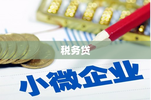 安阳税务贷