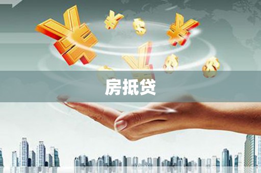 安阳房抵贷