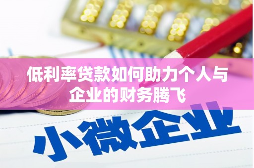 安阳低利率贷款如何助力个人与企业的财务腾飞